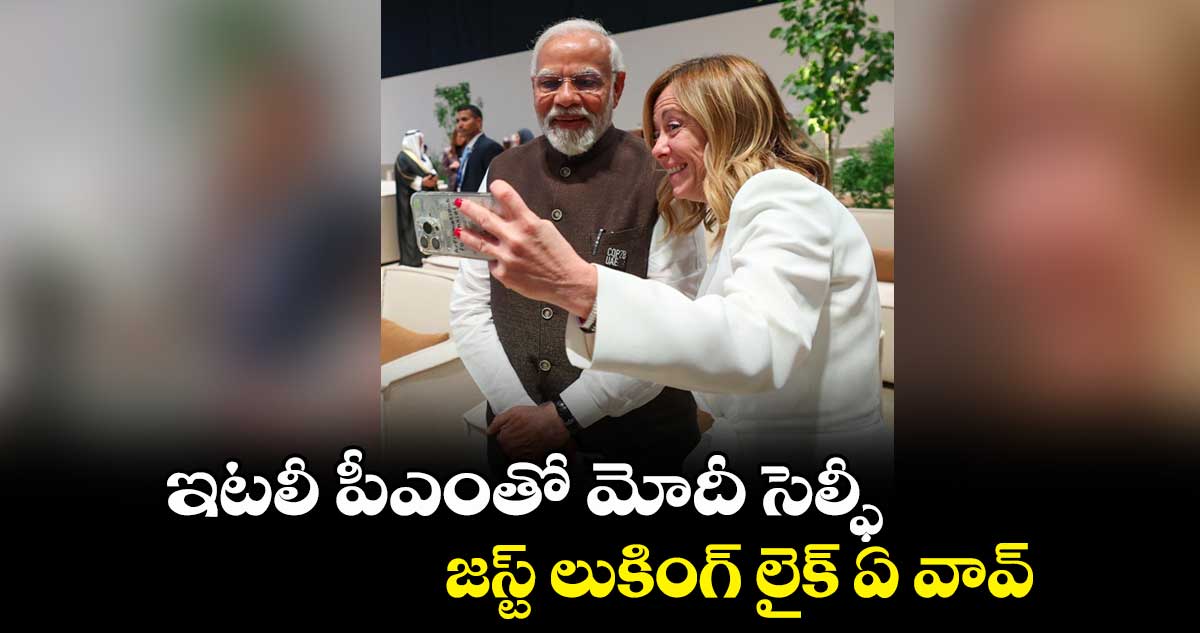 #Melodi : ఇటలీ పీఎంతో మోదీ సెల్ఫీ.. జస్ట్ లుకింగ్ లైక్ ఏ వావ్