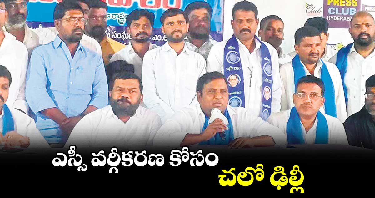 ఎస్సీ వర్గీకరణ కోసం చలో ఢిల్లీ