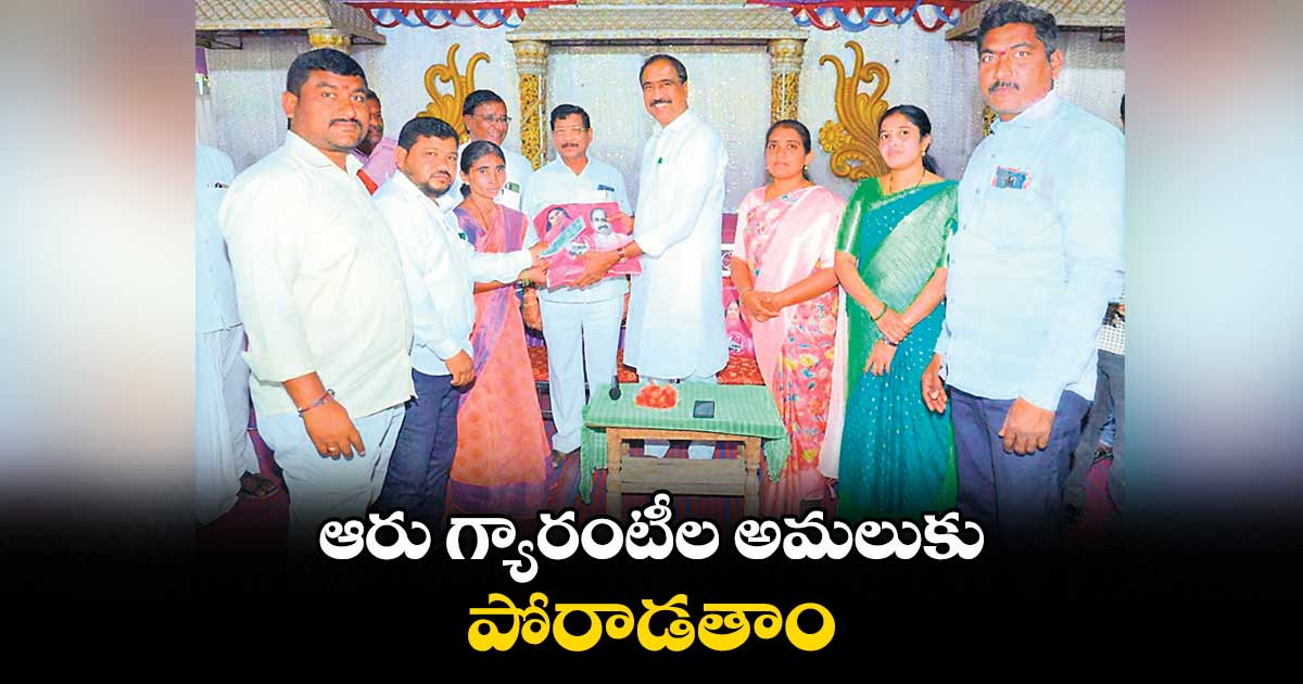 ఆరు గ్యారంటీల అమలుకు పోరాడతాం :  సంజయ్​కుమార్​ 