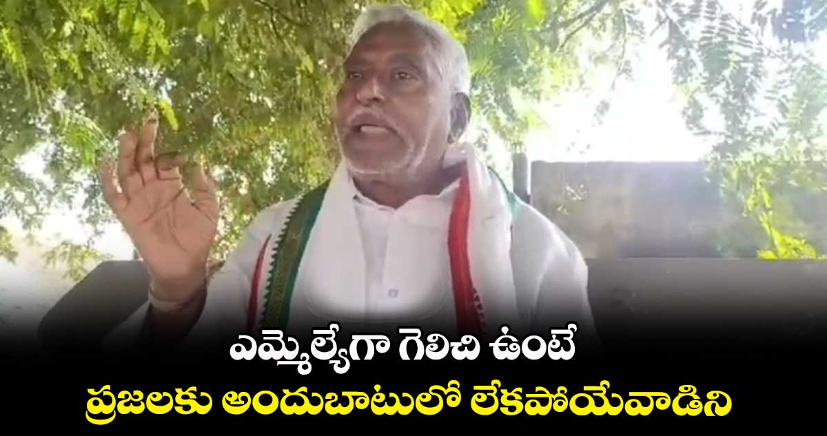 ఎమ్మెల్యేగా గెలిచి ఉంటే.. ప్రజలకు అందుబాటులో లేకపోయేవాడిని: జీవన్ రెడ్డి