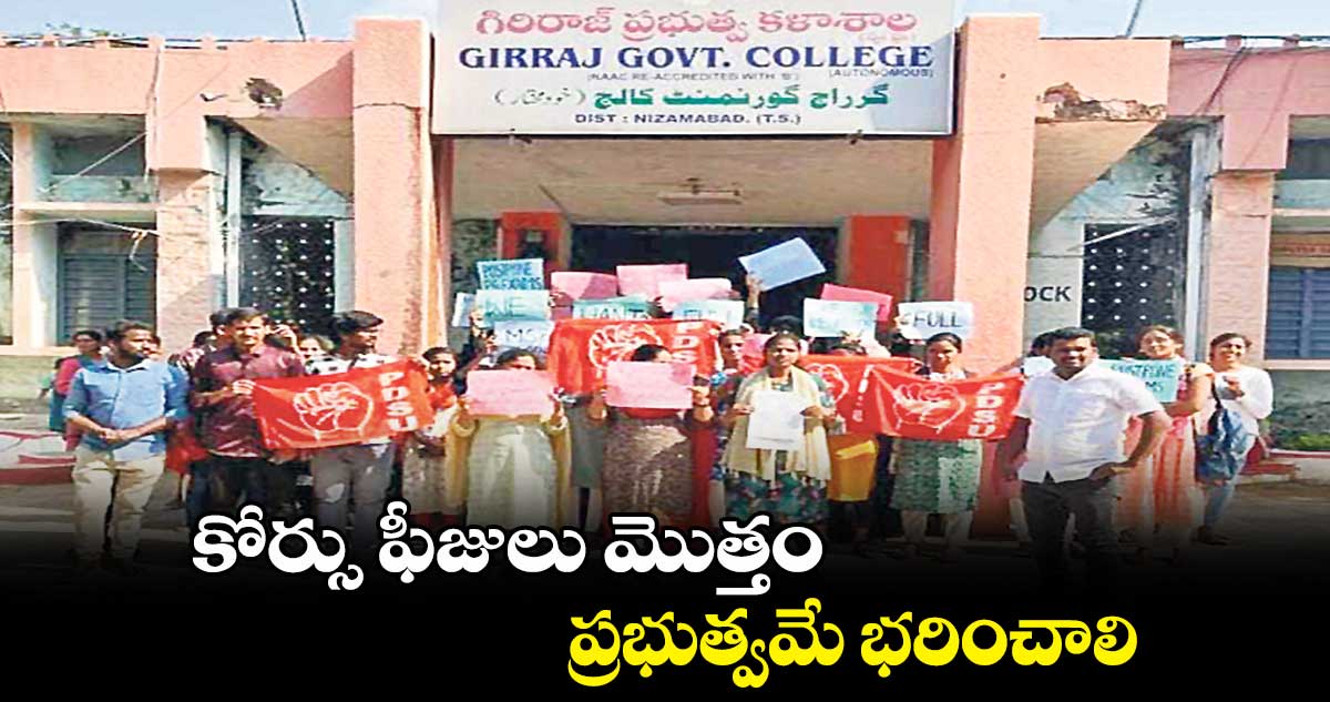కోర్సు ఫీజులు మొత్తం ప్రభుత్వమే భరించాలి : జన్నారపు రాజేశ్వర్