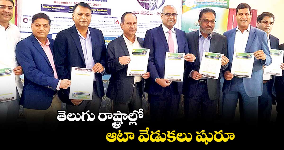 తెలుగు రాష్ట్రాల్లో ఆటా వేడుకలు షురూ