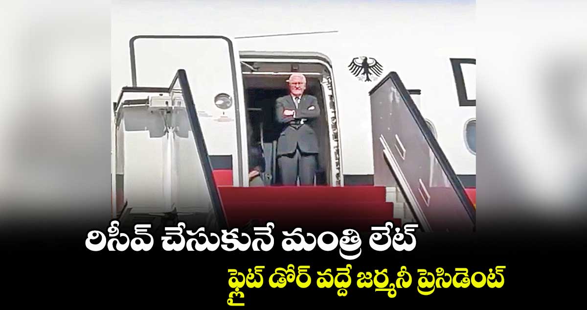 రిసీవ్ చేసుకునే మంత్రి లేట్..ఫ్లైట్ డోర్ వద్దే జర్మనీ ప్రెసిడెంట్
