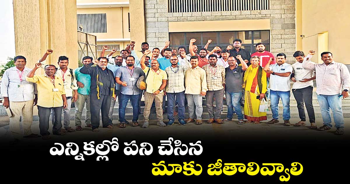 ఎన్నికల్లో పని చేసిన మాకు జీతాలివ్వాలి