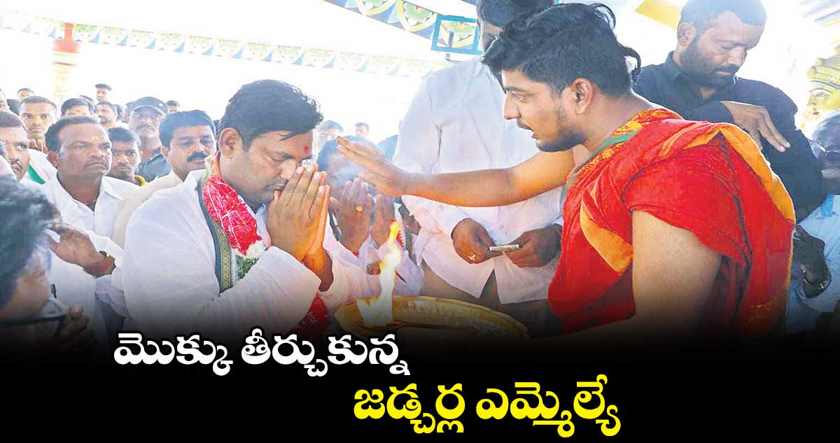 మొక్కు తీర్చుకున్న జడ్చర్ల ఎమ్మెల్యే