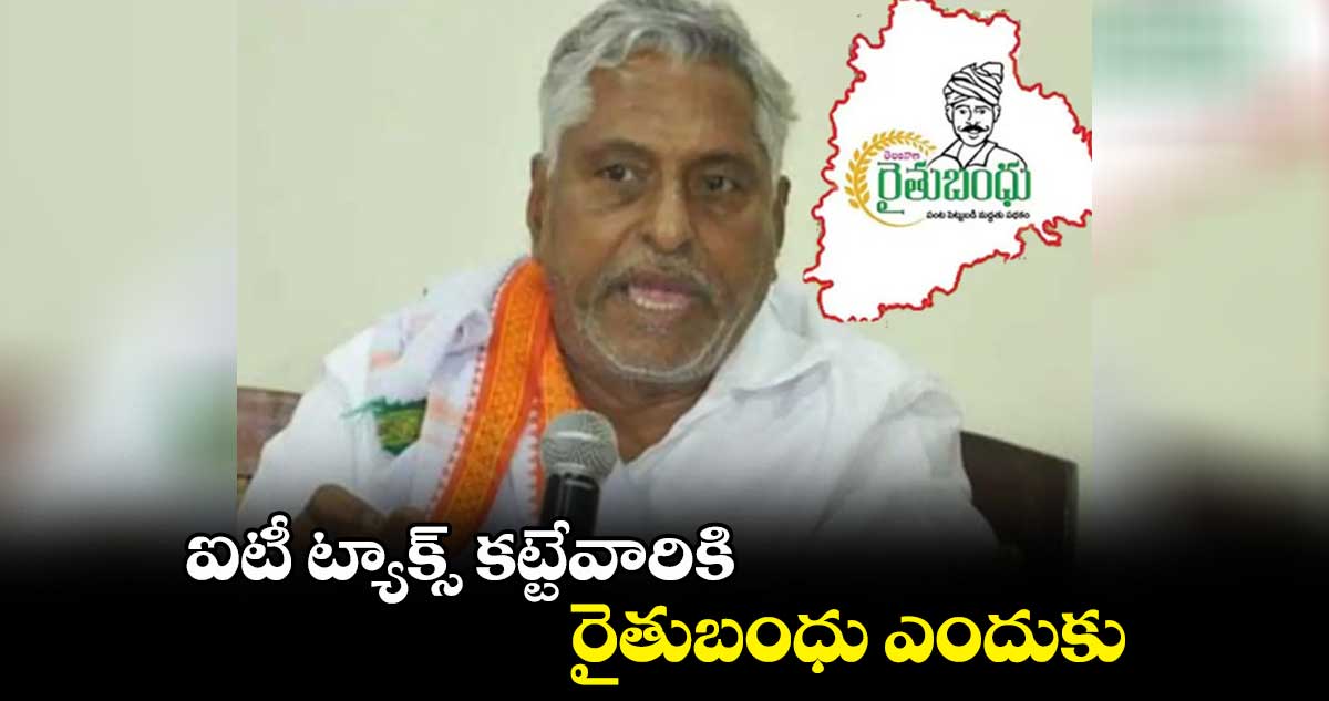 ఐటీ ట్యాక్స్ కట్టేవారికి రైతుబంధు ఎందుకు: ఎమ్మెల్సీ జీవన్ రెడ్డి