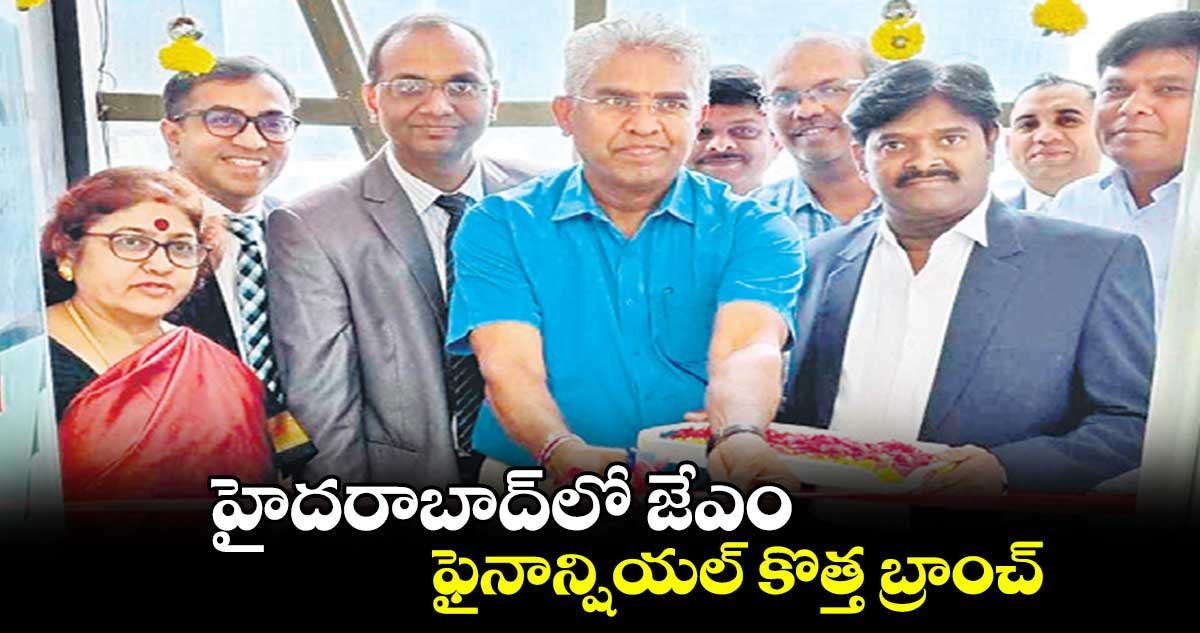 హైదరాబాద్లో జేఎం .. ఫైనాన్షియల్ కొత్త బ్రాంచ్