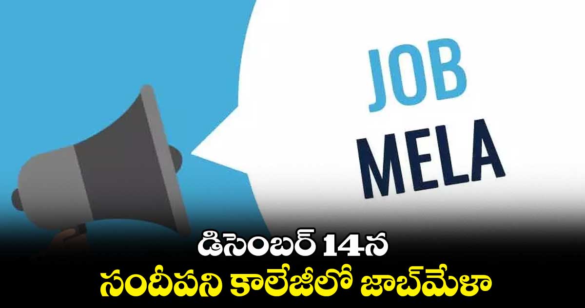 డిసెంబర్ 14న సందీపని కాలేజీలో జాబ్మేళా