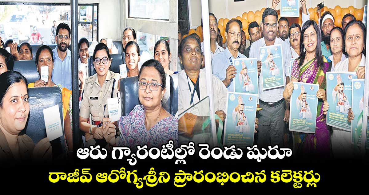 నిజామాబాద్ : ఆరు గ్యారంటీల్లో రెండు షురూ .. రాజీవ్ ఆరోగ్యశ్రీని ప్రారంభించిన కలెక్టర్లు