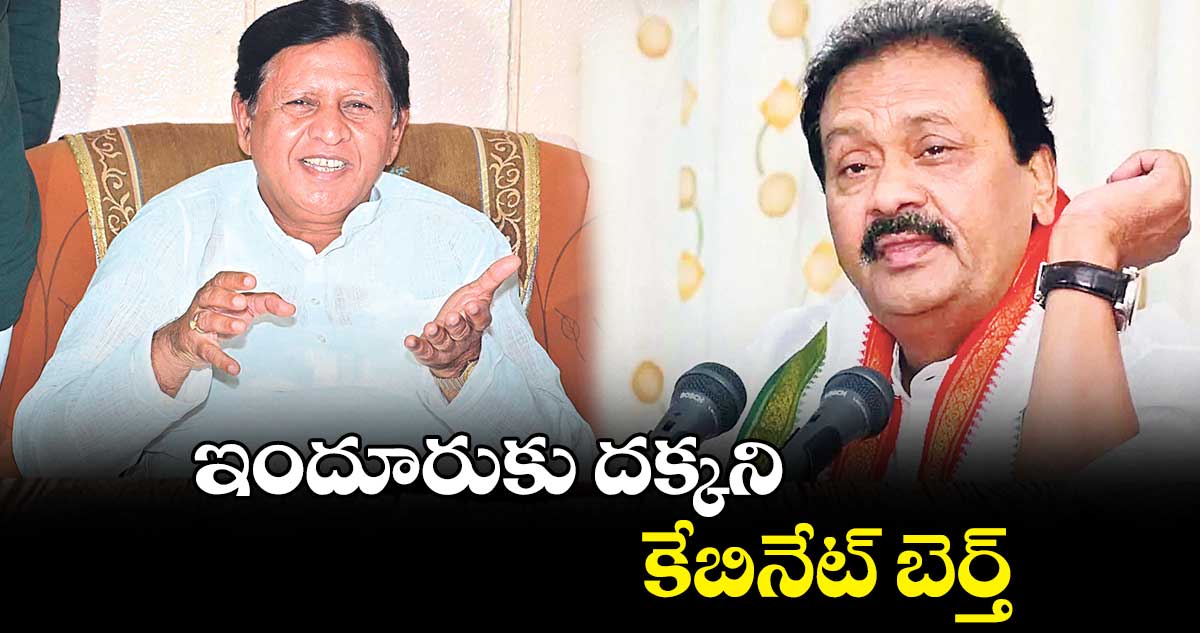 ఇందూరుకు దక్కని..కేబినేట్ బెర్త్