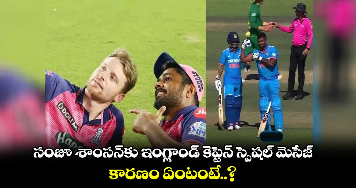 IND vs SA: సంజూ శాంసన్‌కు ఇంగ్లాండ్ కెప్టెన్ స్పెషల్ మెసేజ్..కారణం ఏంటంటే..?    