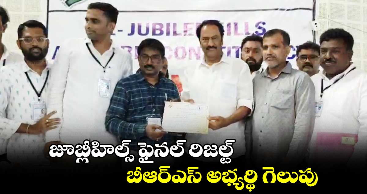 జూబ్లీహిల్స్ ఫైనల్ రిజల్ట్.. బీఆర్ఎస్ అభ్యర్థి గెలుపు