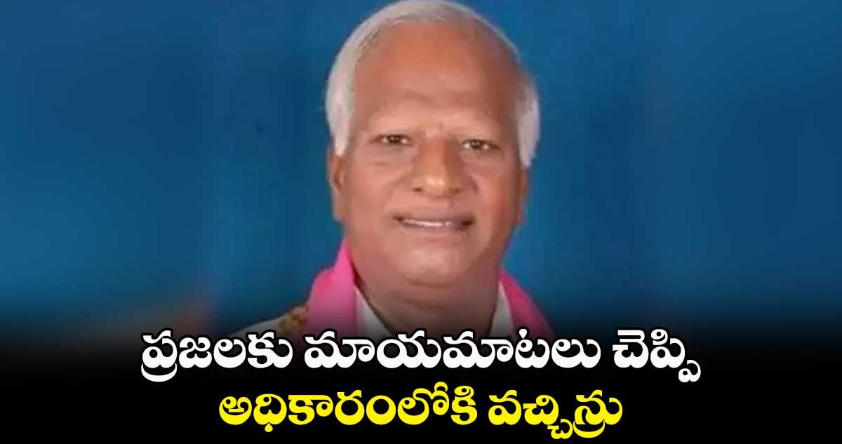 ప్రజలకు మాయమాటలు చెప్పి అధికారంలోకి వచ్చిన్రు : కడియం శ్రీహరి