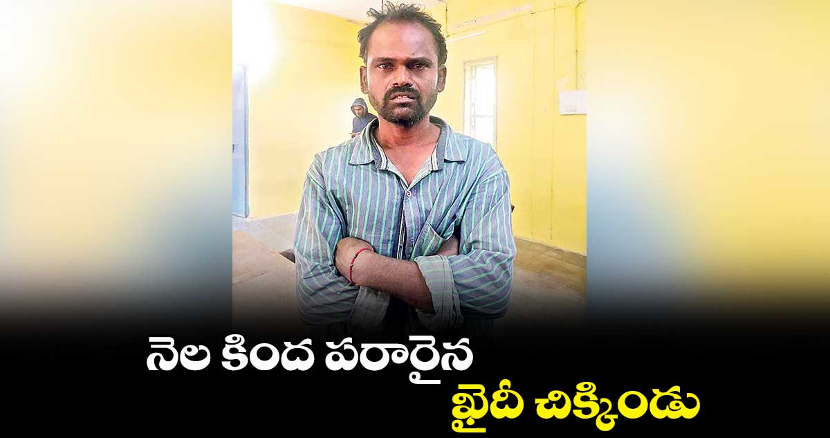 నెల కింద పరారైన ఖైదీ చిక్కిండు