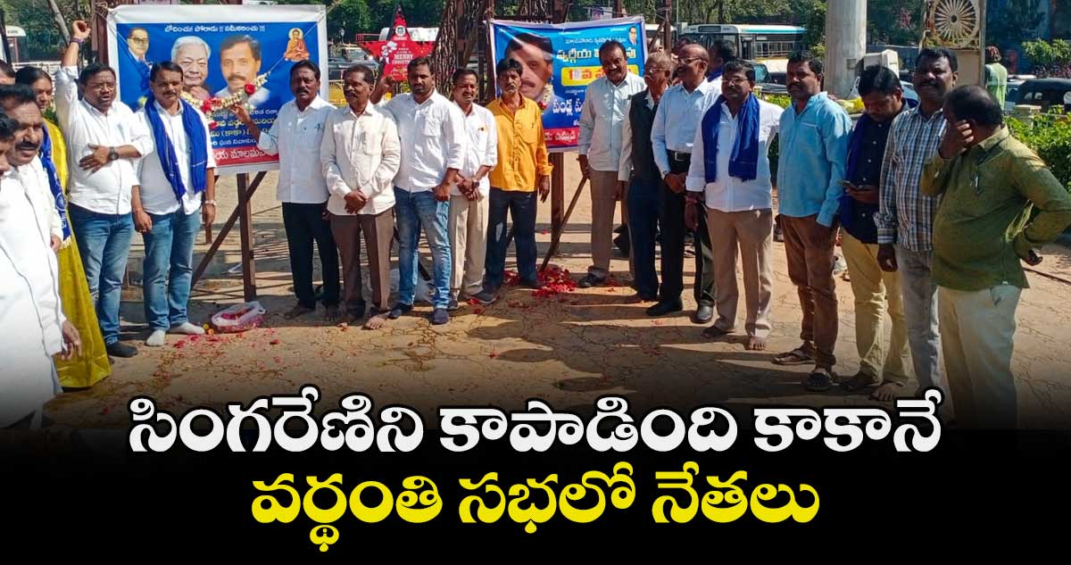 సింగరేణిని కాపాడింది కాకానే: వర్థంతి సభలో నేతలు 