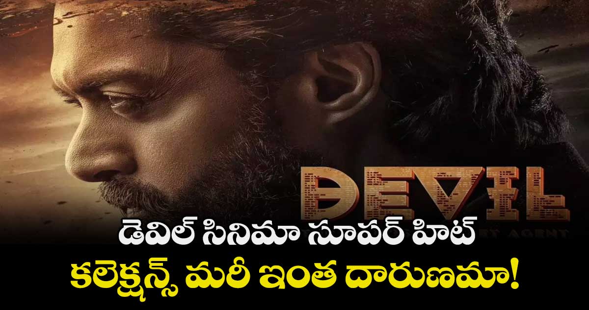 డెవిల్ సినిమా సూపర్ హిట్.. కలెక్షన్స్ మరీ ఇంత దారుణమా!