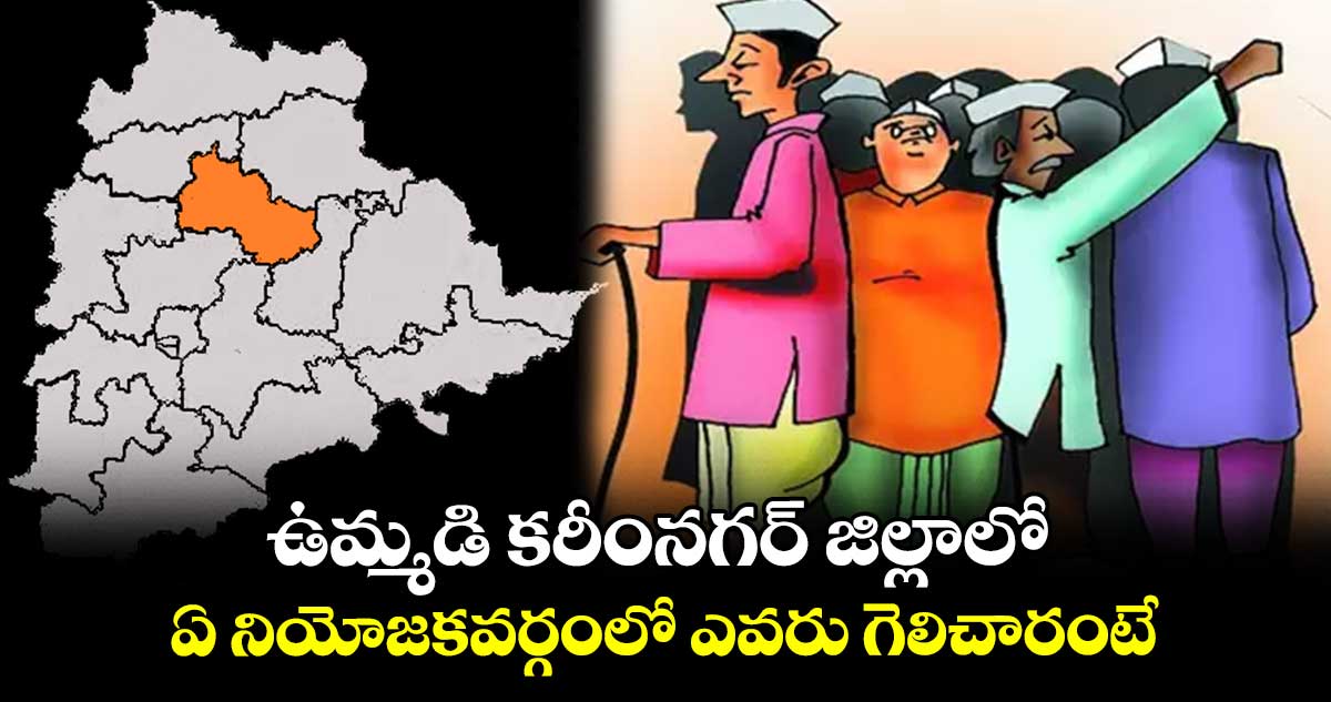 ఉమ్మడి కరీంనగర్ జిల్లాలో ఏ నియోజకవర్గంలో ఎవరు గెలిచారంటే..