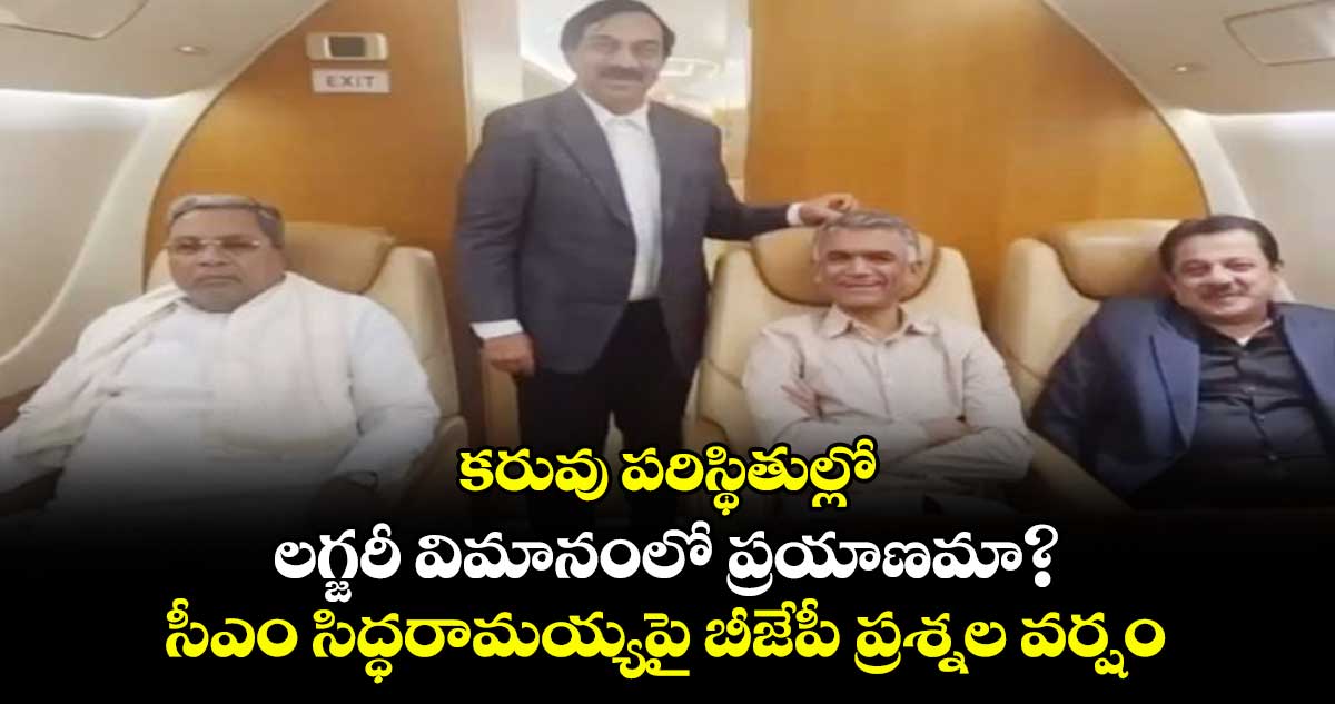 కరువు పరిస్థితుల్లో లగ్జరీ విమానంలో ప్రయాణమా?.. సిద్ధరామయ్యపై బీజేపీ ప్రశ్నల వర్షం