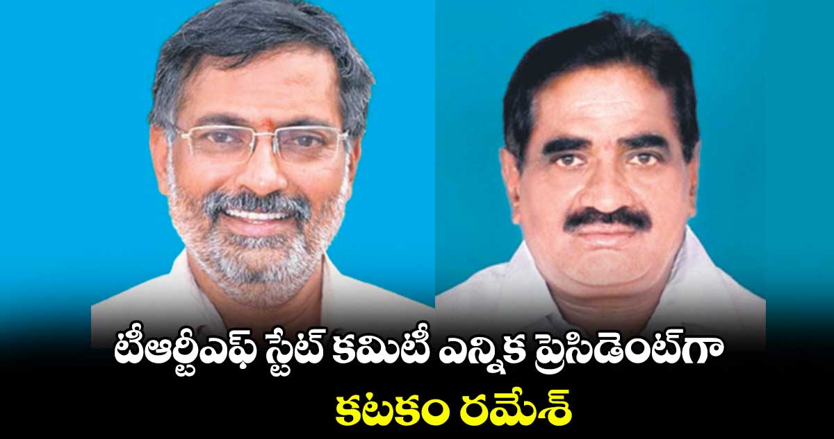 టీఆర్టీఎఫ్ స్టేట్ కమిటీ ఎన్నిక ప్రెసిడెంట్​గా కటకం రమేశ్ 