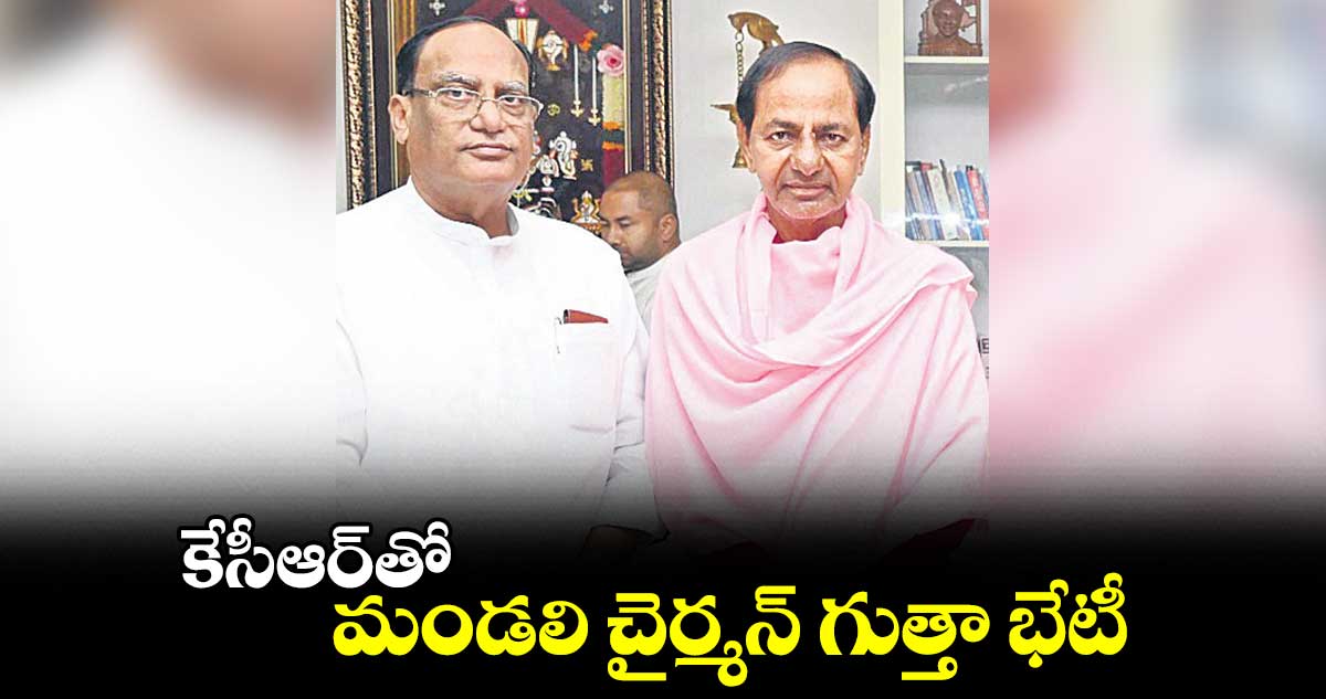 కేసీఆర్తో మండలి చైర్మన్ గుత్తా భేటీ