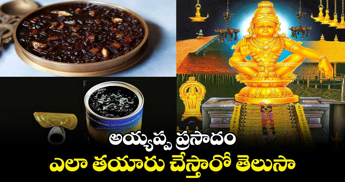 అయ్యప్ప ప్రసాదం ఎలా తయారు చేస్తారో తెలుసా...