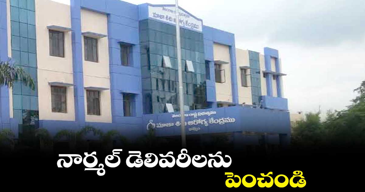 నార్మల్ డెలివరీలను పెంచండి : 