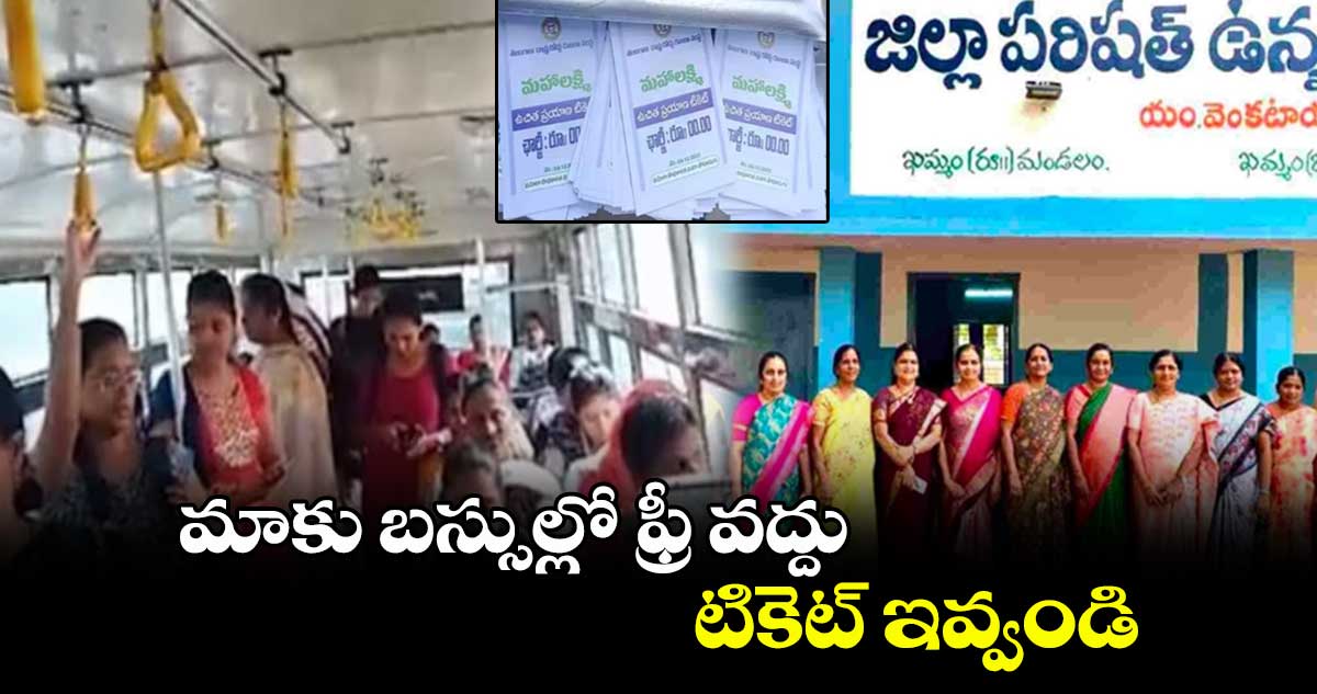 మాకు బస్సుల్లో ఫ్రీ వద్దు.. టికెట్​ ఇవ్వండి