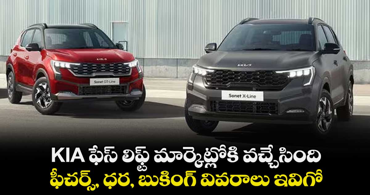 KIA ఫేస్ లిఫ్ట్ మార్కెట్లోకి వచ్చేసింది..ఫీచర్స్, ధర, బుకింగ్ వివరాలు ఇవిగో..