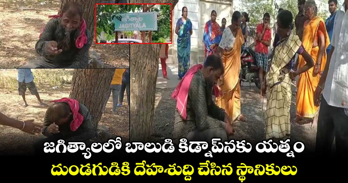 జగిత్యాలలో బాలుడి కిడ్నాప్⁬నకు యత్నం.. దుండగుడికి దేహశుద్ది చేసిన స్థానికులు