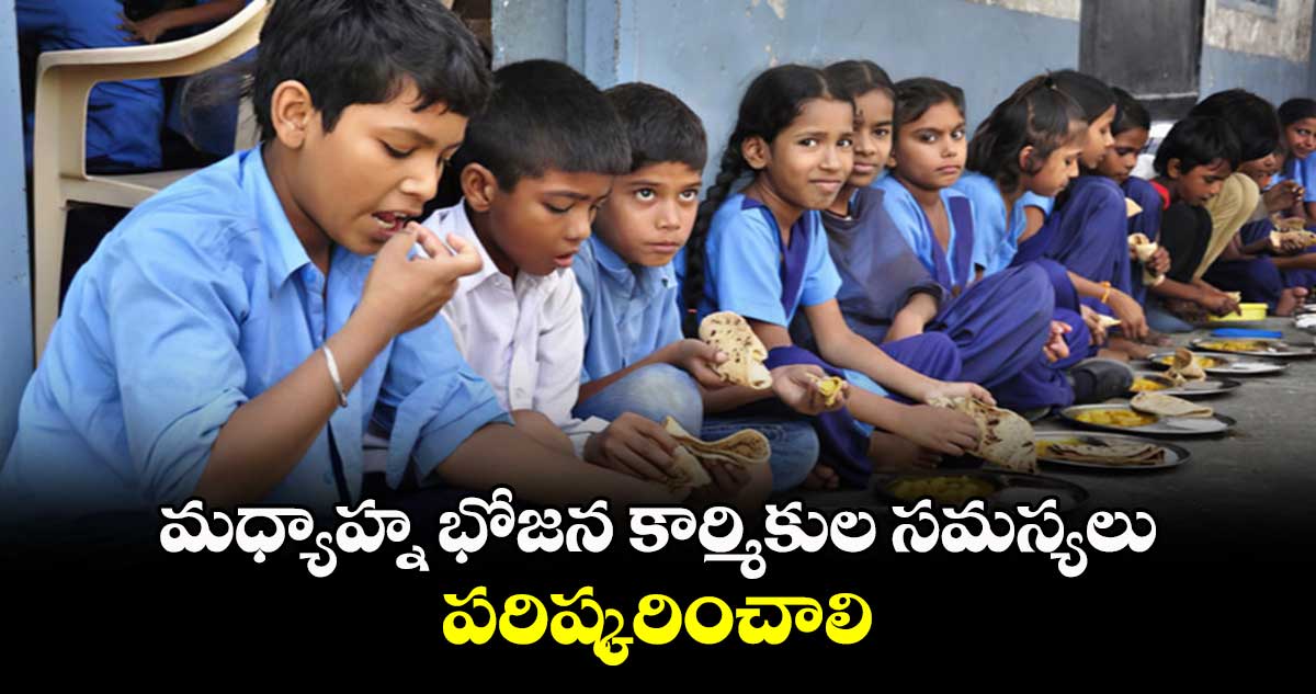 మధ్యాహ్న భోజన కార్మికుల సమస్యలు పరిష్కరించాలి : కిరణ్