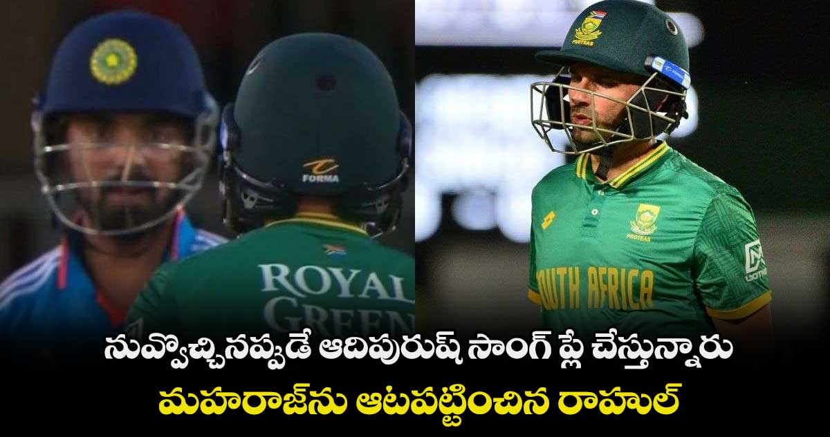 IND vs SA: నువ్వొచ్చినప్పుడే ఆదిపురుష్ సాంగ్ ప్లే చేస్తున్నారు.. మహరాజ్‌ను ఆటపట్టించిన రాహుల్ 