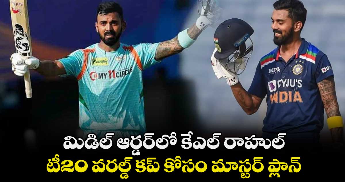 IPL 2024: మిడిల్ ఆర్డర్‌లో కేఎల్ రాహుల్..టీ20 వరల్డ్ కప్ కోసం మాస్టర్ ప్లాన్