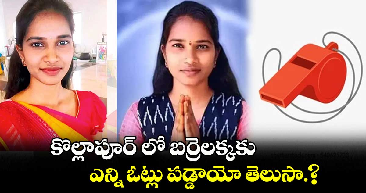 కొల్లాపూర్ లో బర్రెలక్కకు ఎన్ని ఓట్లు పడ్డాయో తెలుసా.?