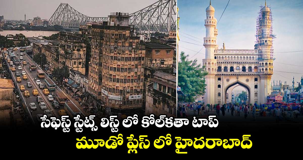 సేఫెస్ట్ స్టేట్స్ లిస్ట్ లో కోల్కతా టాప్.. మూడో ప్లేస్ లో హైదరాబాద్