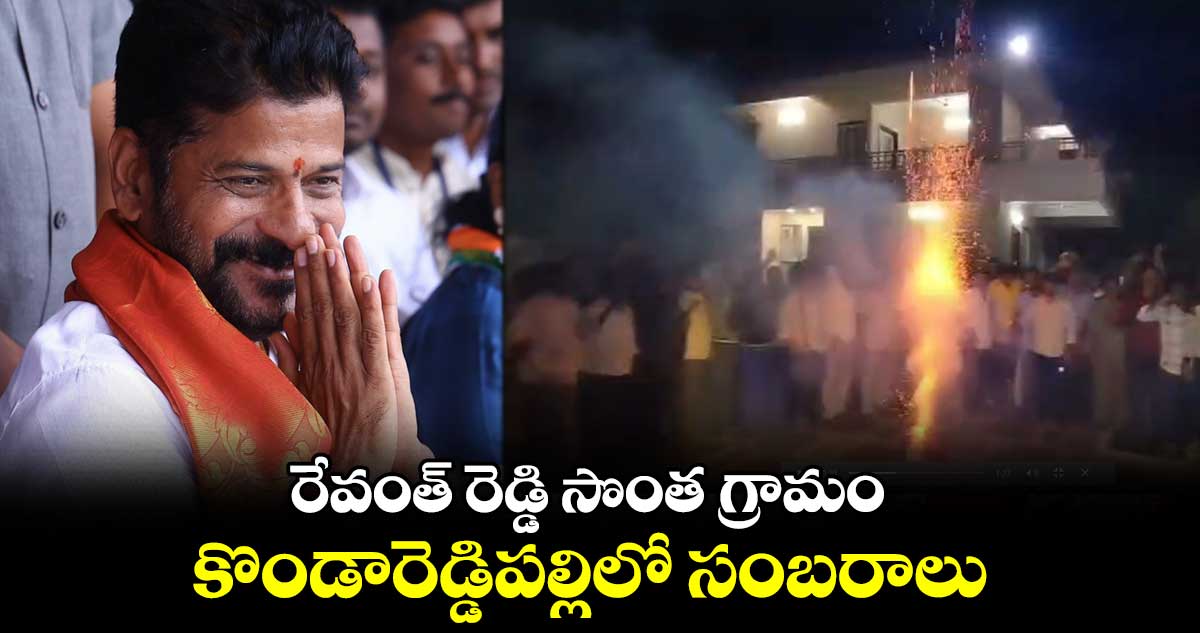 రేవంత్ రెడ్డి సొంత గ్రామం కొండారెడ్డిపల్లిలో సంబరాలు..