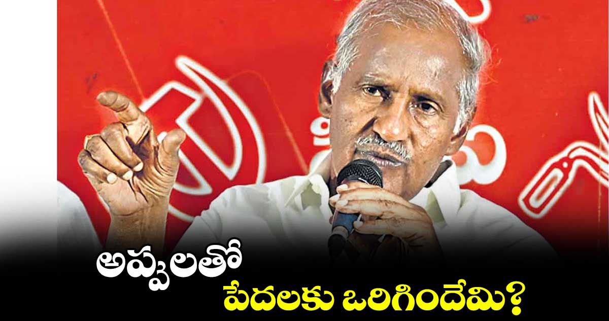 అప్పులతో పేదలకు ఒరిగిందేమి? : కూనంనేని సాంబశివరావు