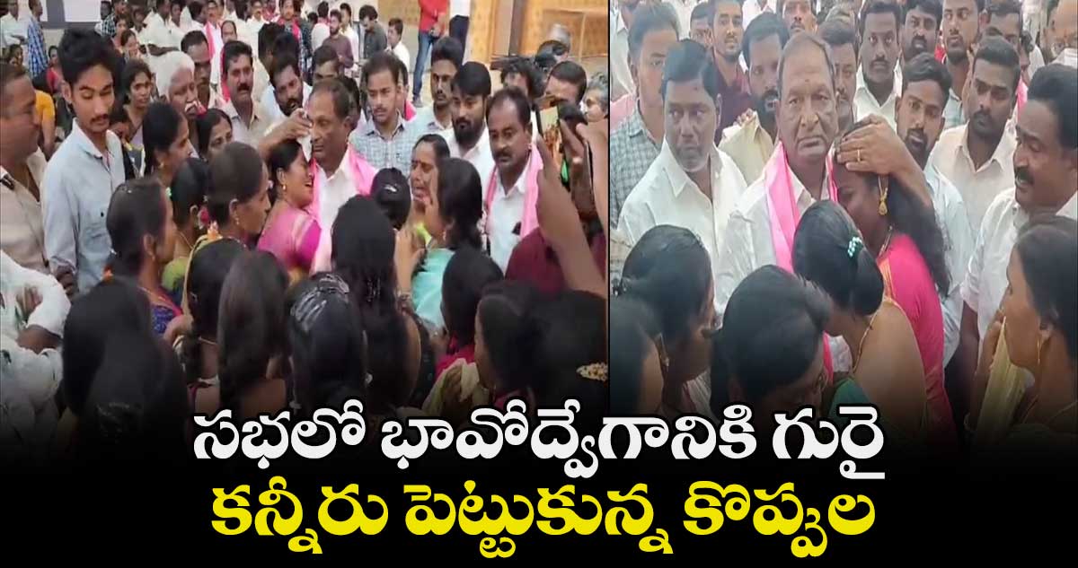 సభలో భావోద్వేగానికి గురై.. కన్నీరు పెట్టుకున్న కొప్పుల