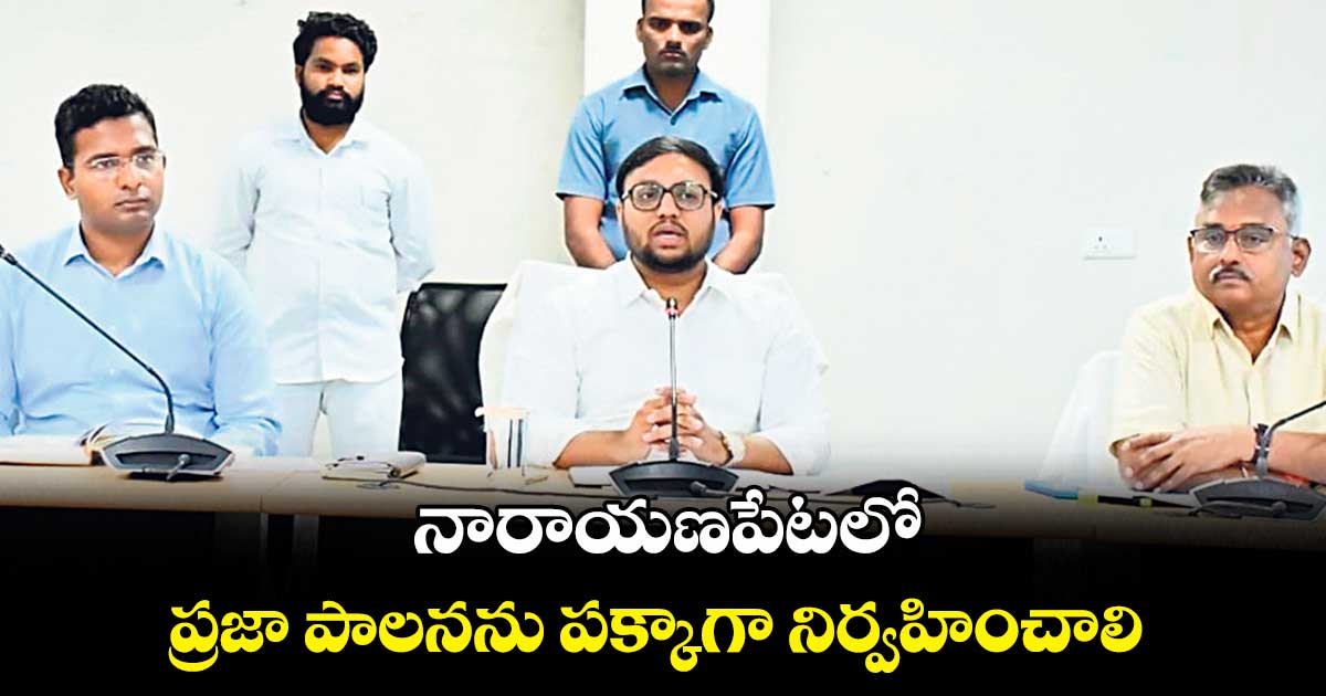 నారాయణపేటలో ప్రజా పాలనను పక్కాగా నిర్వహించాలి  : కోయ శ్రీహర్ష