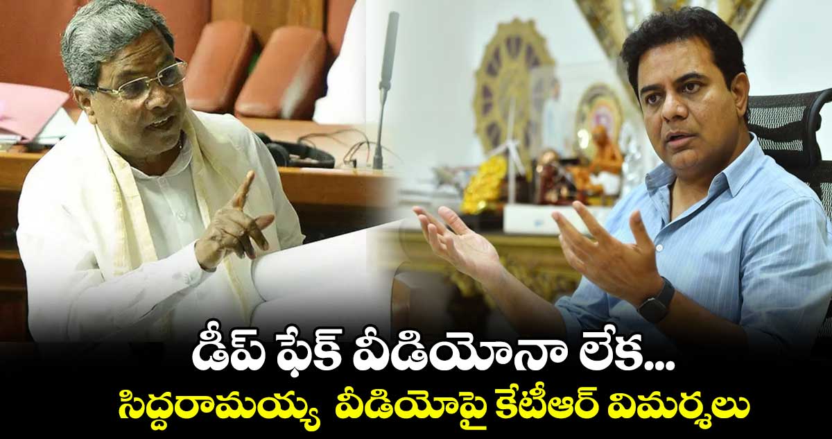 డీప్ ఫేక్ వీడియోనా లేక : సిద్దరామయ్య వీడియోపై కేటీఆర్ విమర్శలు