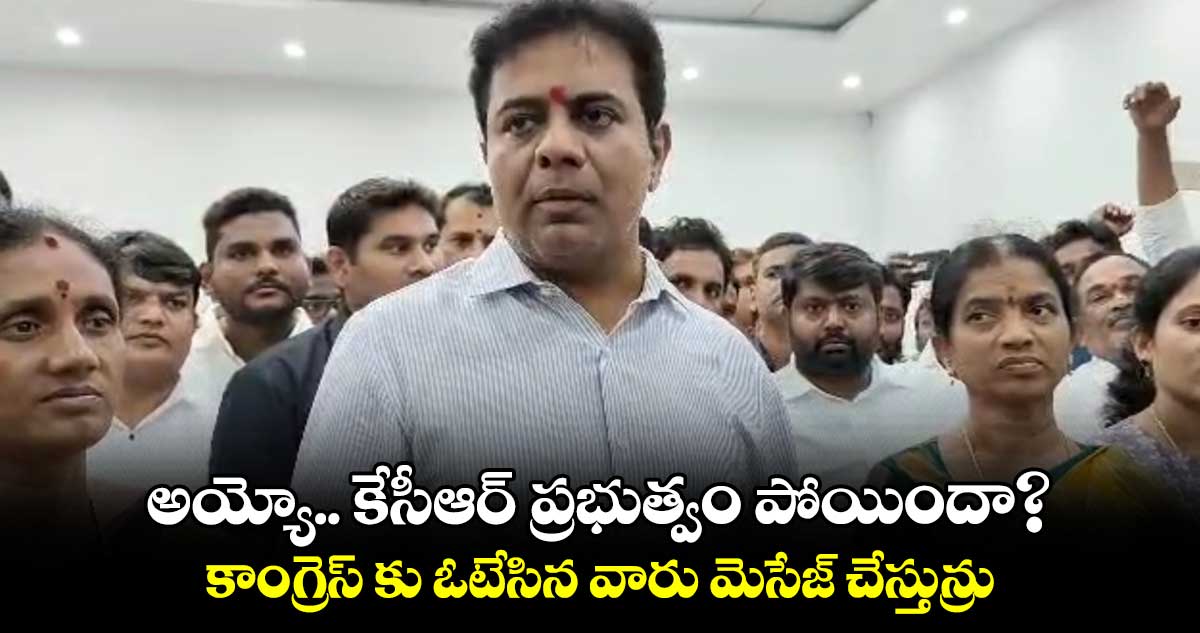 అయ్యో.. కేసీఆర్ ప్రభుత్వం పోయిందా?.. కాంగ్రెస్ కు ఓటేసిన వారు మెసేజ్ చేస్తున్రు