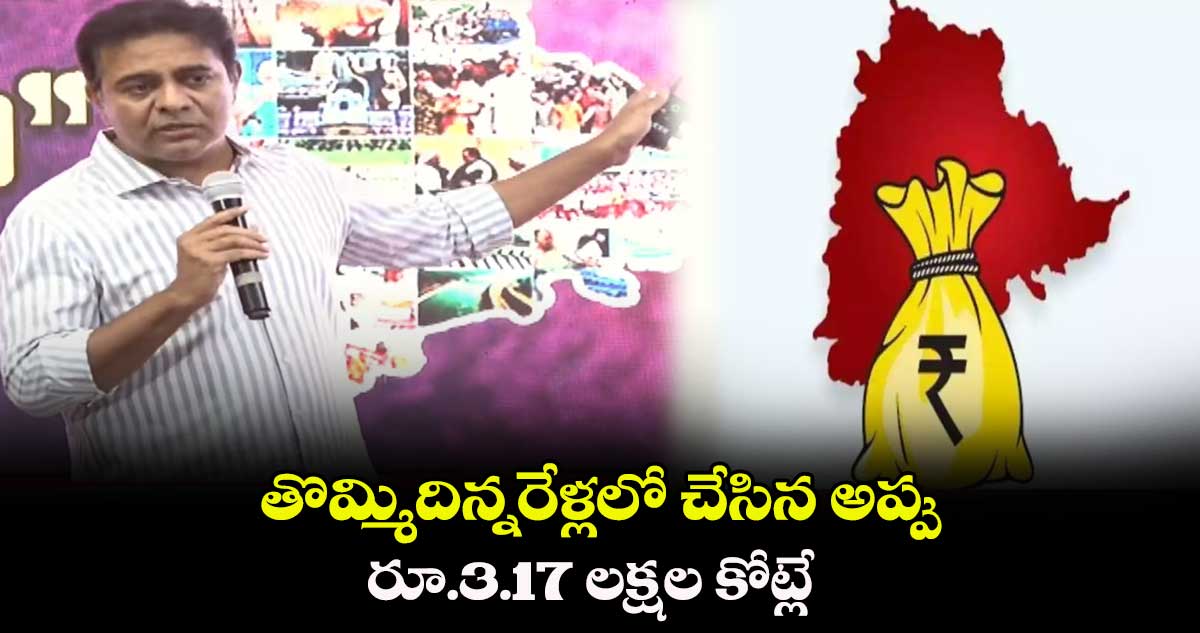 తొమ్మిదిన్నరేళ్లలో చేసిన అప్పు... రూ.3.17 లక్షల కోట్లే: కేటీఆర్