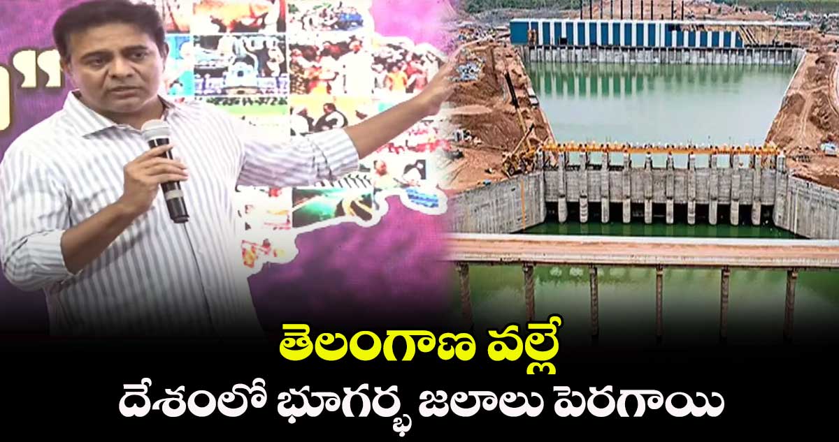 తెలంగాణ వల్లే దేశంలో భూగర్భ జలాలు పెరగాయి: కేటీఆర్