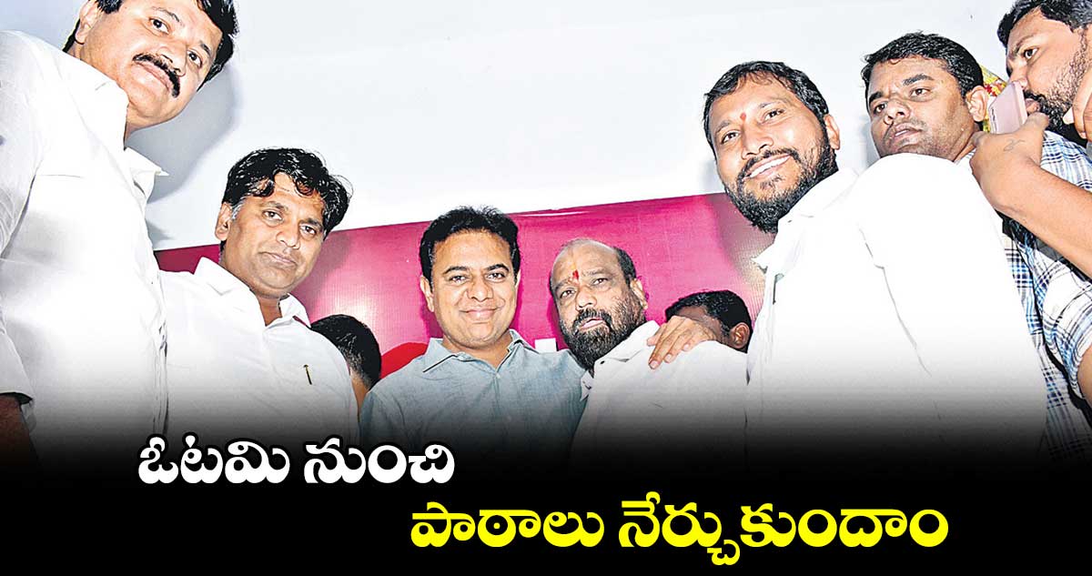 ఓటమి నుంచి పాఠాలు నేర్చుకుందాం: కేటీఆర్