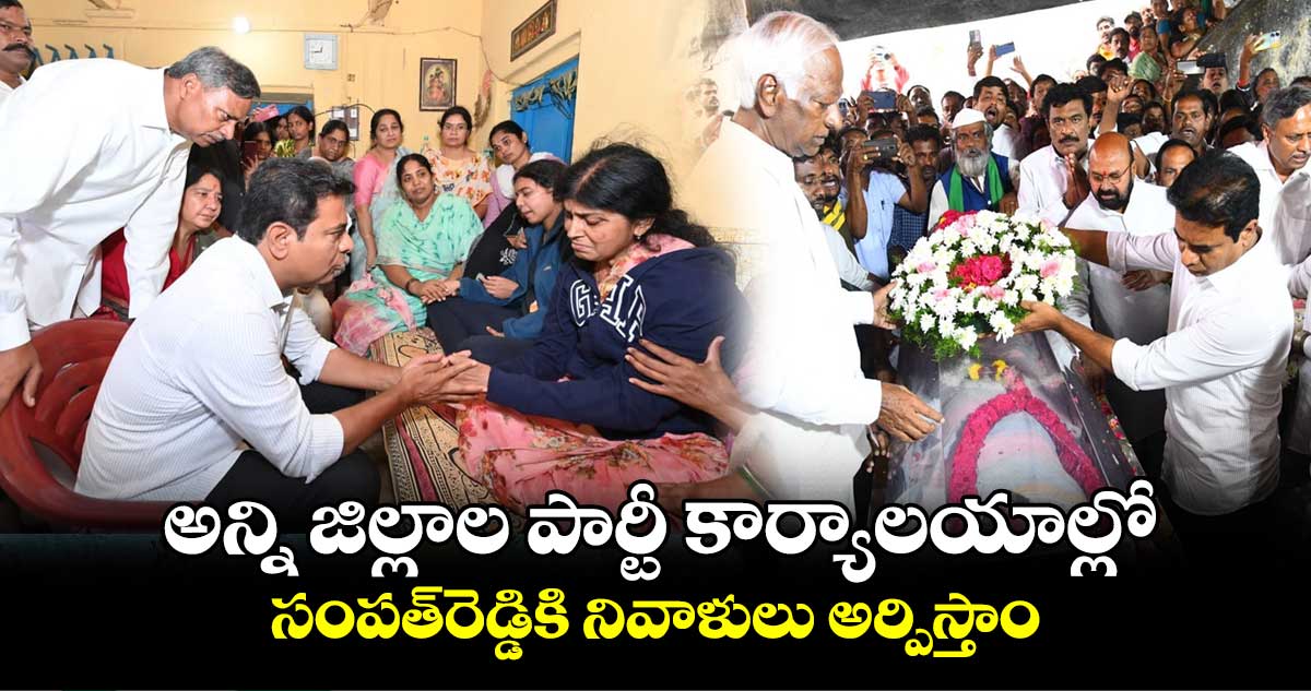 అన్ని జిల్లాల పార్టీ కార్యాలయాల్లో సంపత్‌రెడ్డికి నివాళులు అర్పిస్తాం: కేటీఆర్