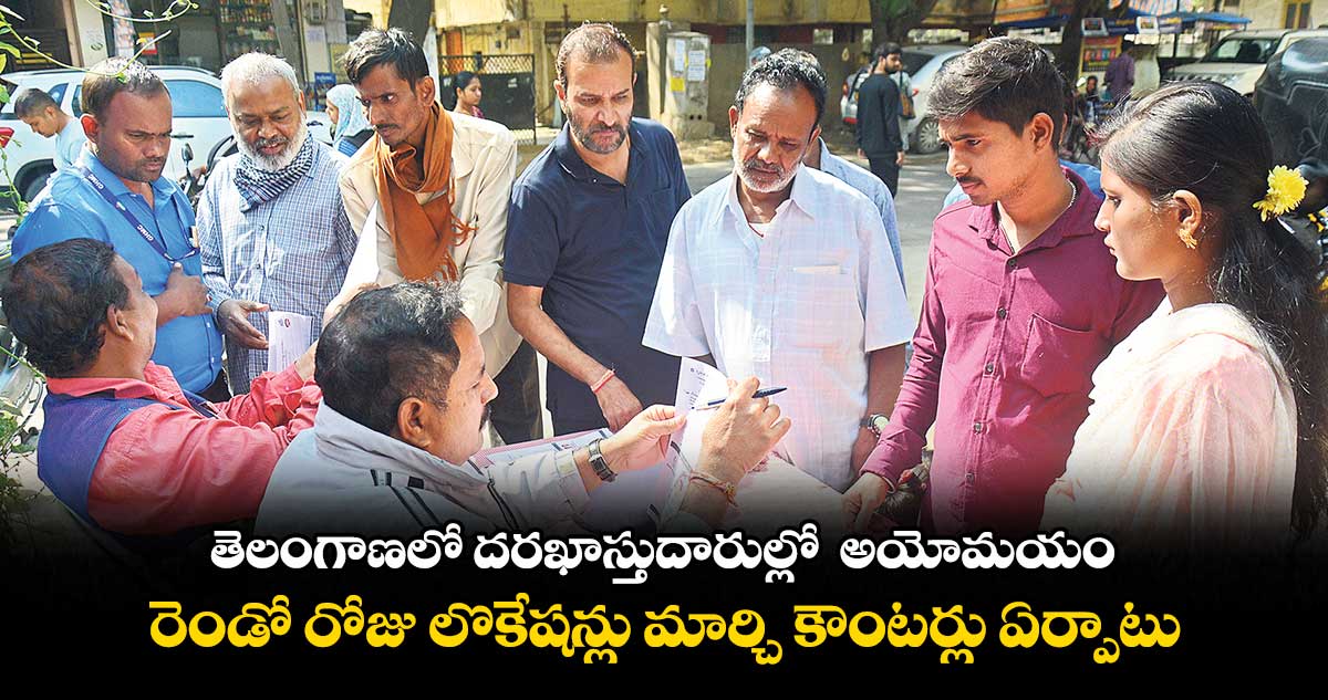 తెలంగాణలో దరఖాస్తుదారుల్లో  అయోమయం .. రెండో రోజు లొకేషన్లు మార్చి కౌంటర్లు ఏర్పాటు  