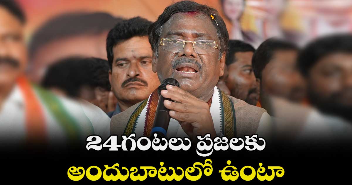  24గంటలు ప్రజలకుఅందుబాటులో ఉంటా: ఎమ్మెల్యే వివేక్ వింకటస్వామి