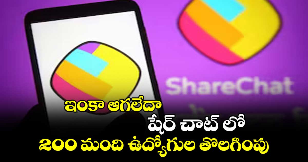 ఇంకా ఆగలేదా : షేర్ చాట్ లో 200 మంది ఉద్యోగుల తొలగింపు