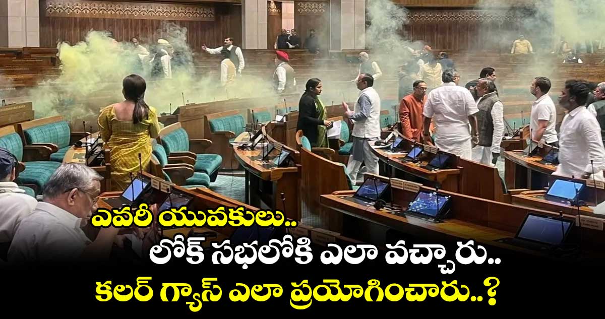 మిస్టరీ ఎంటీ : ఎవరీ యువకులు..లోక్ సభలోకి ఎలా వచ్చారు.. కలర్ గ్యాస్ ఎలా ప్రయోగించారు..?