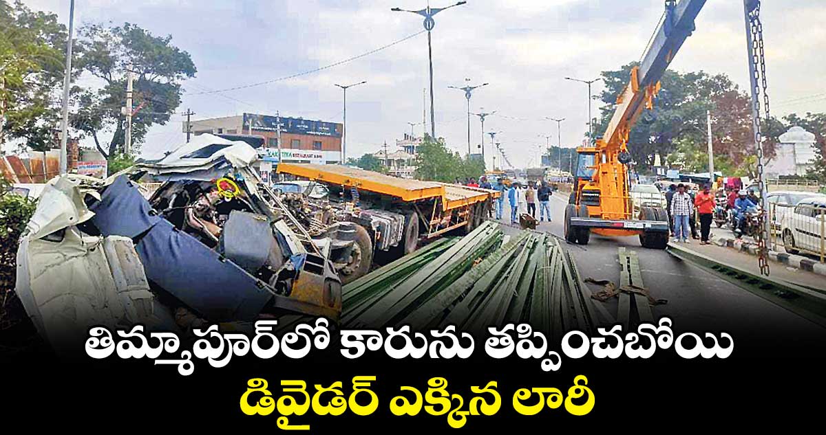 తిమ్మాపూర్⁬లో కారును తప్పించబోయి.. డివైడర్ ఎక్కిన లారీ 