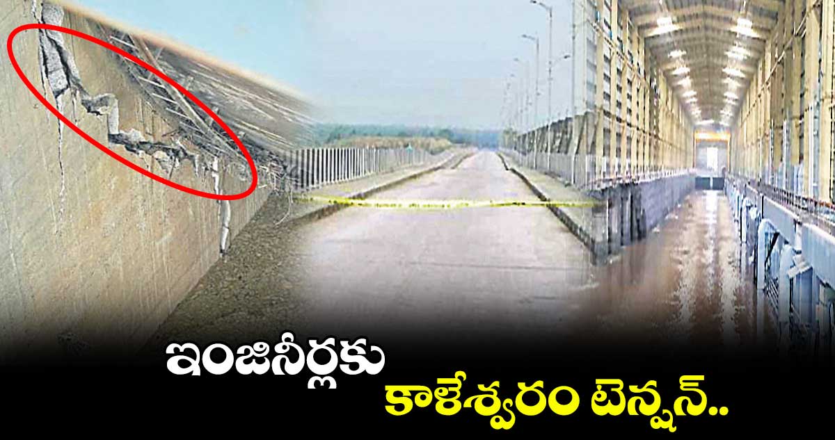 ఇంజినీర్లకు  కాళేశ్వరం టెన్షన్..